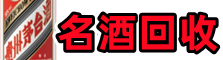 和布克赛尔县客聚名酒回收店